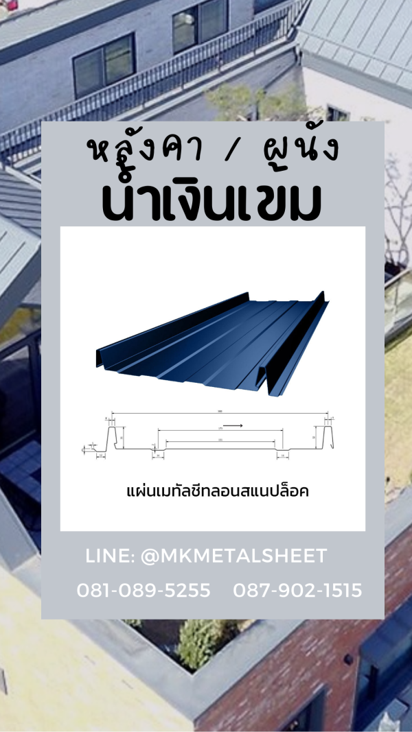 หลังคา BlueScope SnapLock เขียวตะไคร่น้ำ
