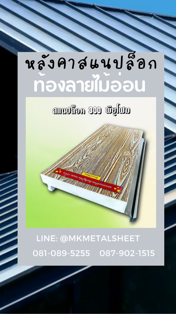 หลังคา PU SnapLock แดง/ท้องลายไม้