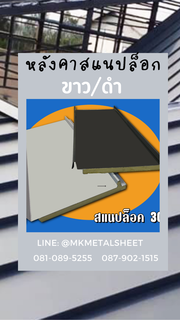 หลังคา PU SnapLock แดง/ท้องลายไม้
