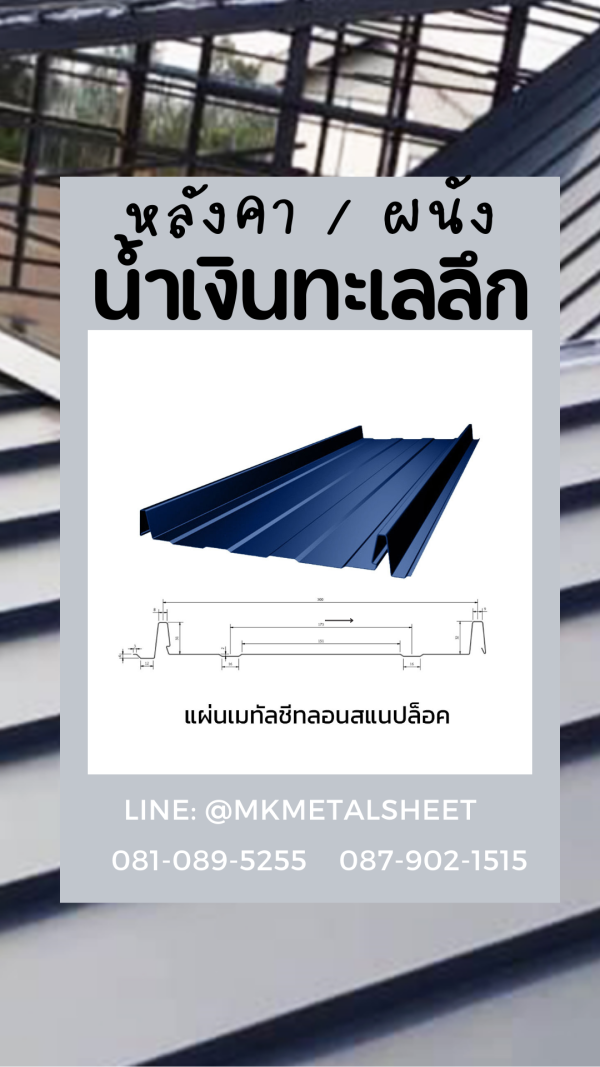 หลังคา BlueScope SnapLock เขียวตะไคร่น้ำ