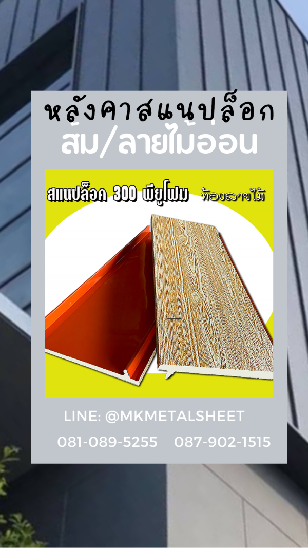 หลังคา PU SnapLock แดง/ท้องลายไม้