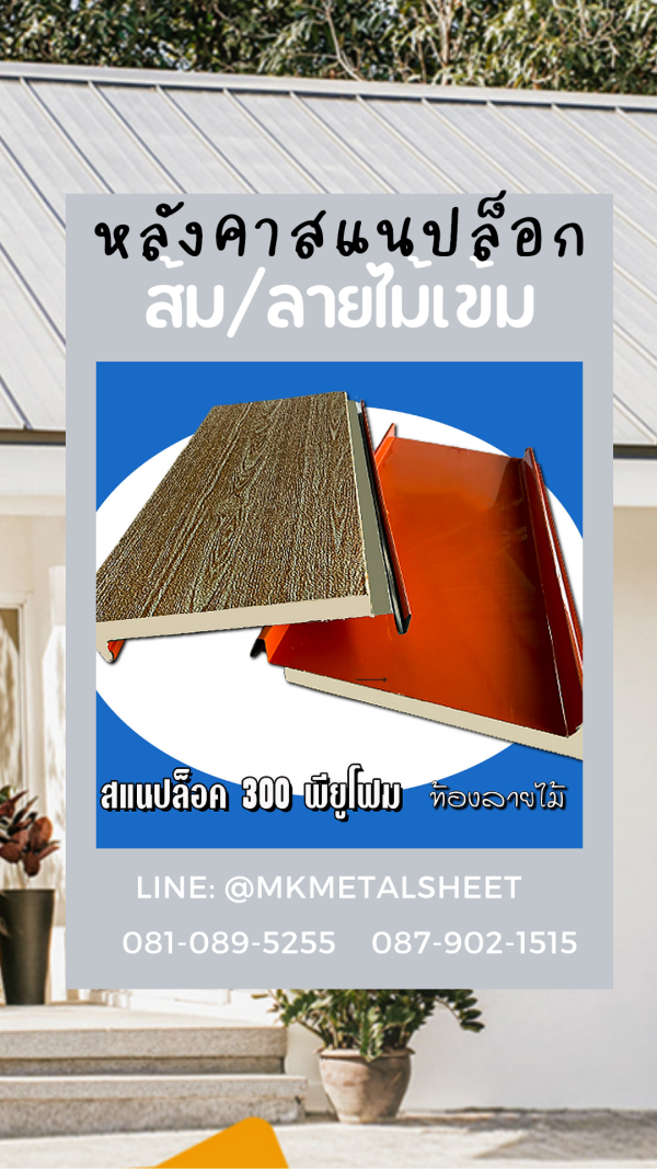 หลังคา PU SnapLock แดง/ท้องลายไม้