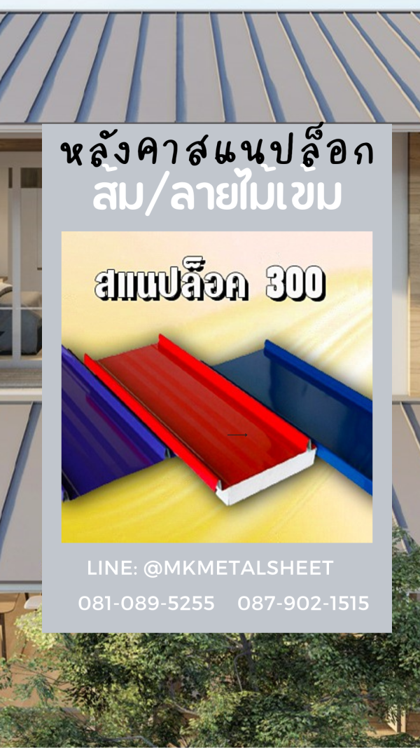 หลังคา PU SnapLock แดง/ท้องลายไม้