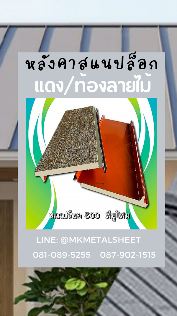 หลังคา PU SnapLock แดง/ท้องลายไม้
