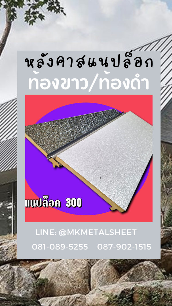 หลังคา PU SnapLock แดง/ท้องลายไม้