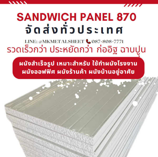 ผนังสำเร็จรูป ISOWALL PU หนา 2"- 6"