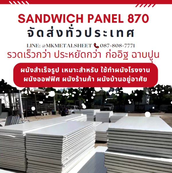 ผนังสำเร็จรูป ISOWALL PU หนา 2"- 6"