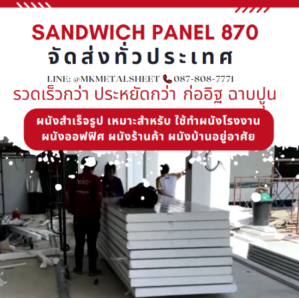 ผนังสำเร็จรูป ISOWALL PU หนา 2"- 6"