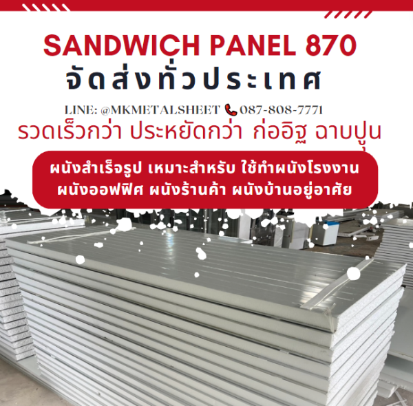 ผนังสำเร็จรูป ISOWALL PU หนา 2"- 6"