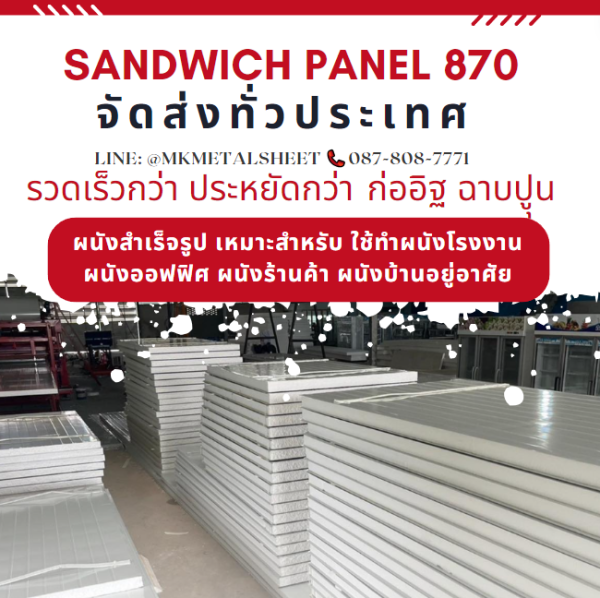 ผนังสำเร็จรูป ISOWALL PU หนา 2"- 6"