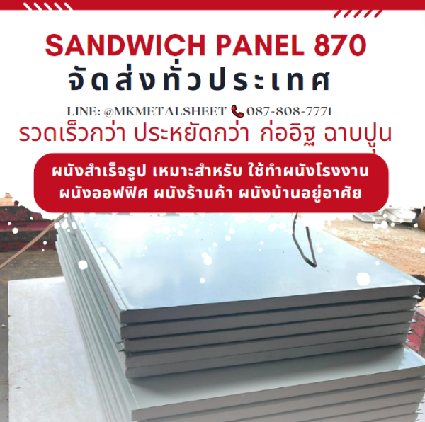 ผนังสำเร็จรูป ISOWALL PU หนา 2"- 6"