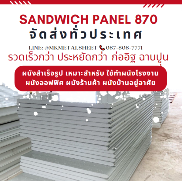 ผนังสำเร็จรูป ISOWALL PU หนา 2"- 6"