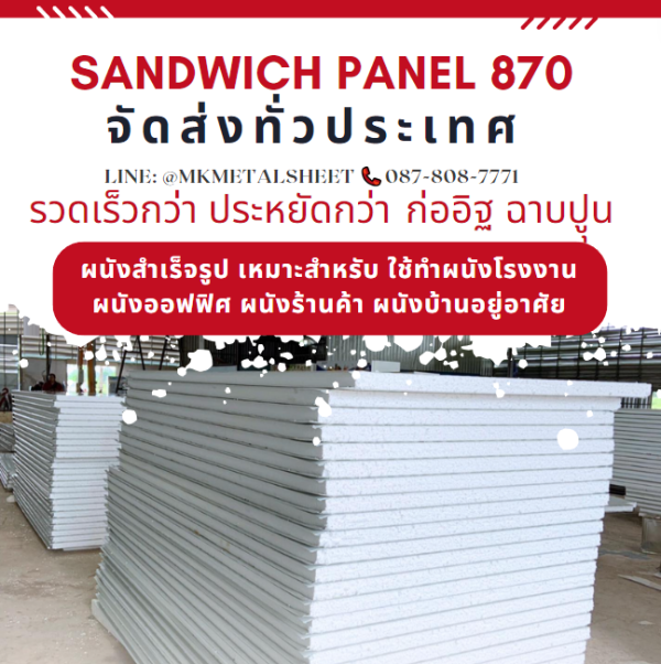 ผนังสำเร็จรูป ISOWALL PU หนา 2"- 6"