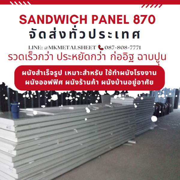 ผนังสำเร็จรูป ISOWALL PU หนา 2"- 6"