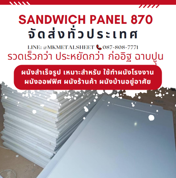 ผนังสำเร็จรูป ISOWALL PU หนา 2"- 6"