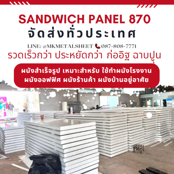 ผนังสำเร็จรูป ISOWALL PU หนา 2"- 6"