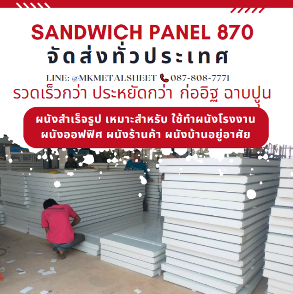 ผนังสำเร็จรูป ISOWALL PU หนา 2"- 6"