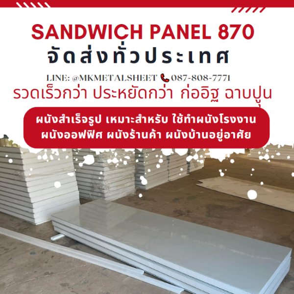 ผนังสำเร็จรูป ISOWALL PU หนา 2"- 6"
