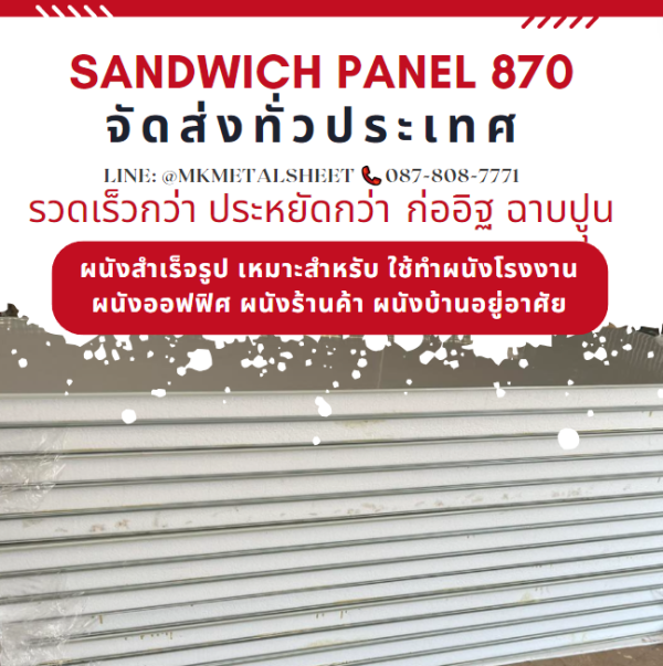 ผนังสำเร็จรูป ISOWALL PU หนา 2"- 6"