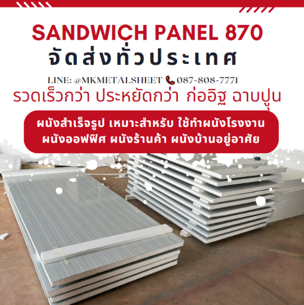 ผนังสำเร็จรูป ISOWALL PU หนา 2"- 6"