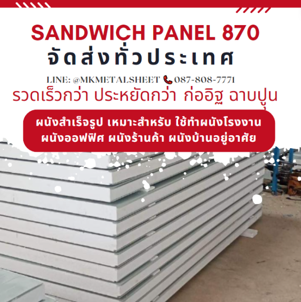 ผนังสำเร็จรูป ISOWALL PU หนา 2"- 6"