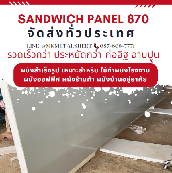 ผนังสำเร็จรูป ISOWALL PU หนา 2"- 6"