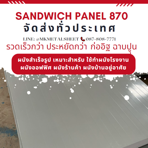 ผนังสำเร็จรูป ISOWALL PU หนา 2"- 6"