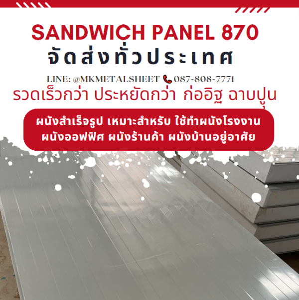 ผนังสำเร็จรูป ISOWALL PU หนา 2"- 6"