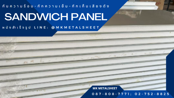 ผนังสำเร็จรูป SANDWICH PANEL PU หนา 2"- 6"