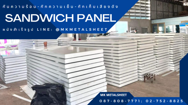 ผนังสำเร็จรูป SANDWICH PANEL PU หนา 2"- 6"