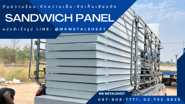 ผนังสำเร็จรูป SANDWICH PANEL PU หนา 2"- 6"