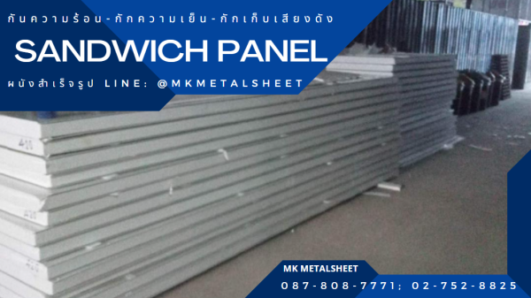 ผนังสำเร็จรูป SANDWICH PANEL PU หนา 2"- 6"