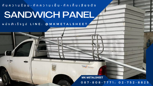 ผนังสำเร็จรูป SANDWICH PANEL PU หนา 2"- 6"