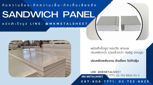ผนังสำเร็จรูป SANDWICH PANEL PU หนา 2"- 6"