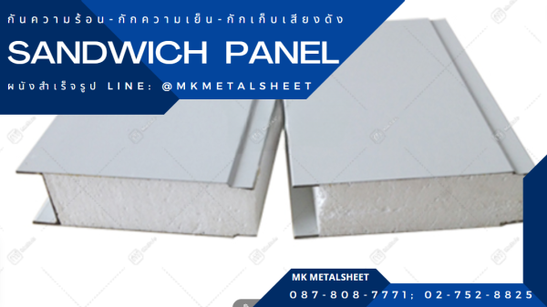 ผนังสำเร็จรูป SANDWICH PANEL PU หนา 2"- 6"