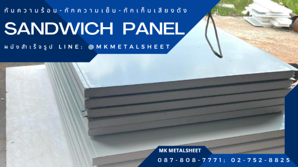 ผนังสำเร็จรูป SANDWICH PANEL PU หนา 2"- 6"