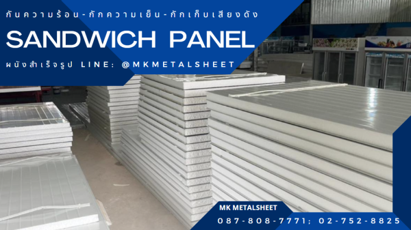 ผนังสำเร็จรูป SANDWICH PANEL PU หนา 2"- 6"