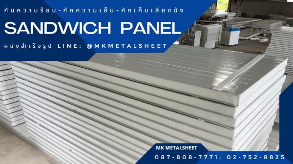 ผนังสำเร็จรูป SANDWICH PANEL PU หนา 2"- 6"