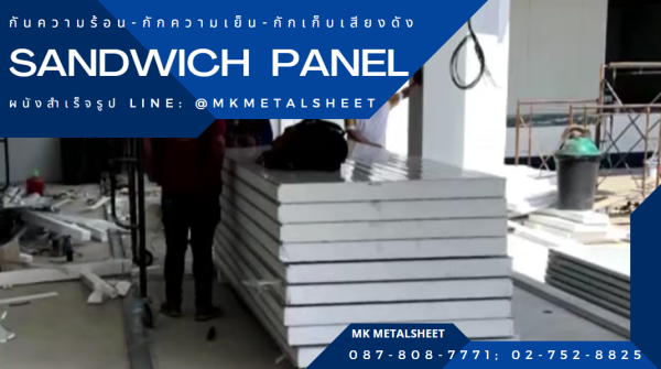 ผนังสำเร็จรูป SANDWICH PANEL PU หนา 2"- 6"