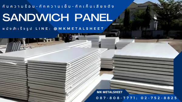 ผนังสำเร็จรูป SANDWICH PANEL PU หนา 2"- 6"