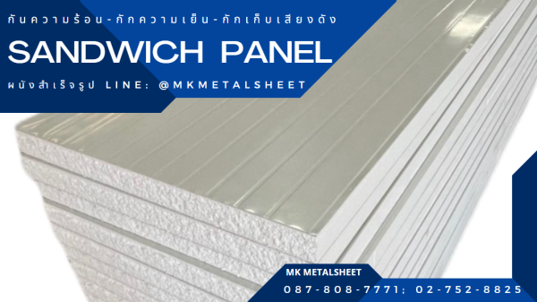 ผนังสำเร็จรูป SANDWICH PANEL PU หนา 2"- 6"