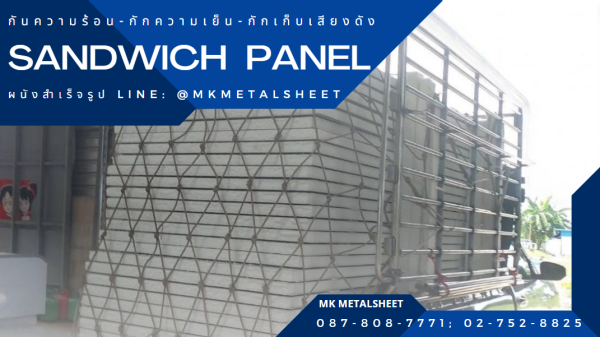 ผนังสำเร็จรูป SANDWICH PANEL PU หนา 2"- 6"