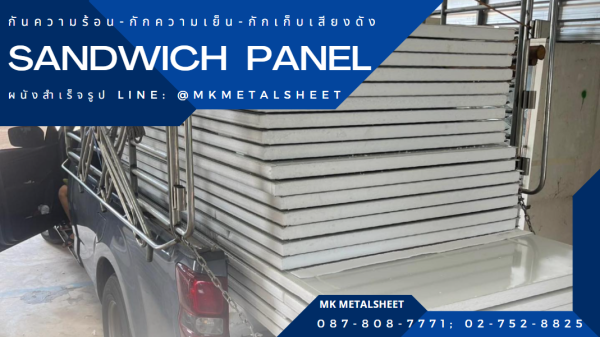 ผนังสำเร็จรูป SANDWICH PANEL PU หนา 2"- 6"