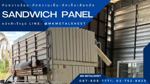 ผนังสำเร็จรูป SANDWICH PANEL PU หนา 2"- 6"