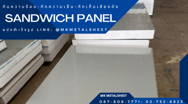 ผนังสำเร็จรูป SANDWICH PANEL PU หนา 2"- 6"