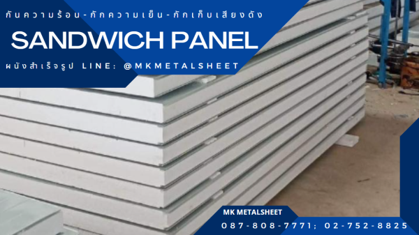 ผนังสำเร็จรูป SANDWICH PANEL PU หนา 2"- 6"