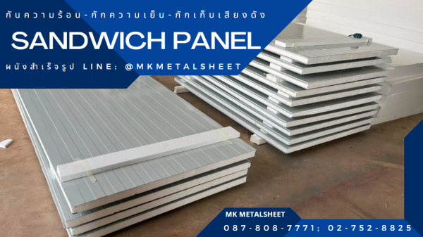 ผนังสำเร็จรูป SANDWICH PANEL PU หนา 2"- 6"