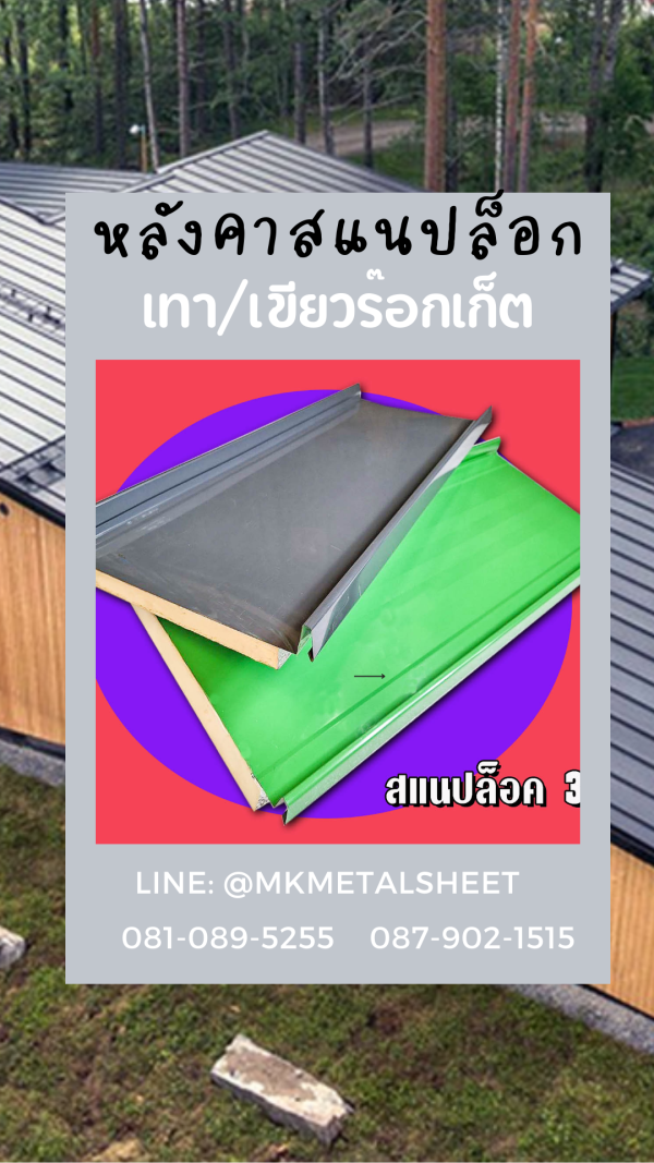หลังคา PU SnapLock แดง/ท้องลายไม้