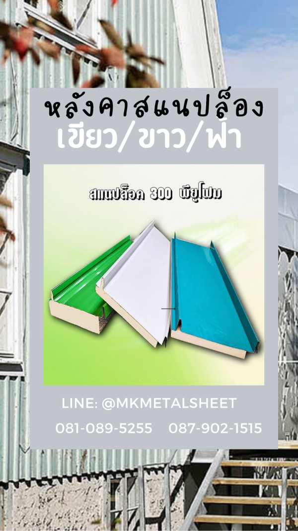 หลังคา PU SnapLock แดง/ท้องลายไม้
