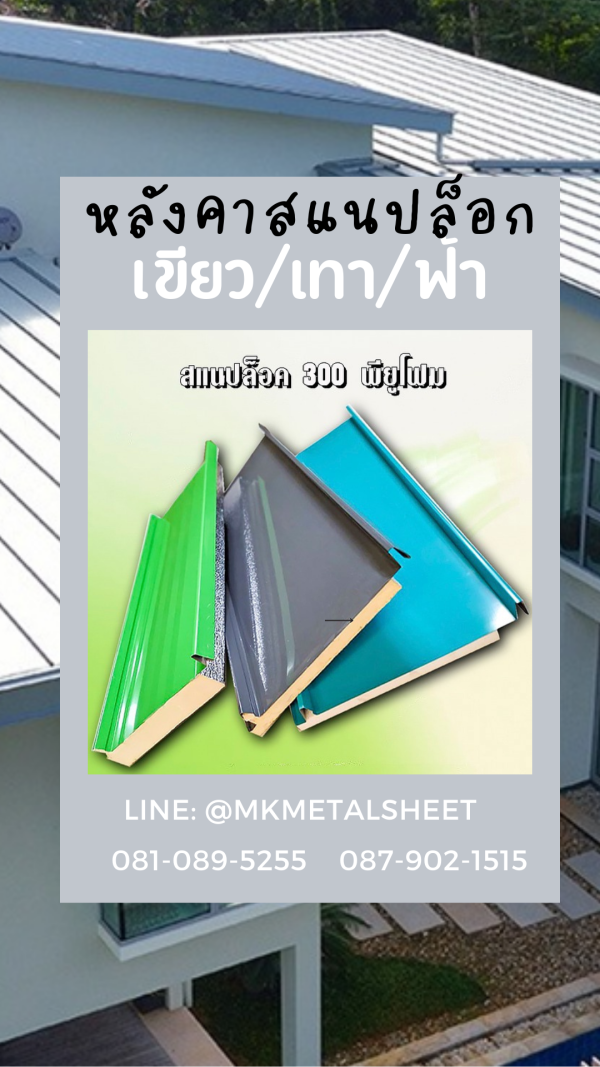 หลังคา PU SnapLock แดง/ท้องลายไม้